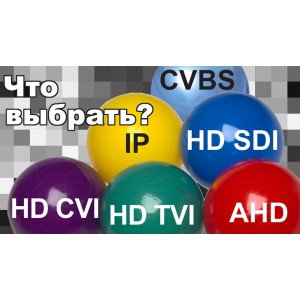 AHD или IP видеонаблюдение – что лучше